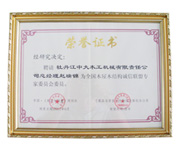荣誉证书-全国乐鱼官方站页面登录入口-乐鱼(中国)屋乐鱼官方站页面登录入口-乐鱼(中国)结构诚信联盟委员会委员