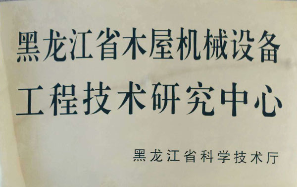 黑龙江省乐鱼官方站页面登录入口-乐鱼(中国)屋机械设备工程技术研究中心